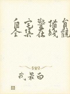 自宅警备员动漫全集在线观看