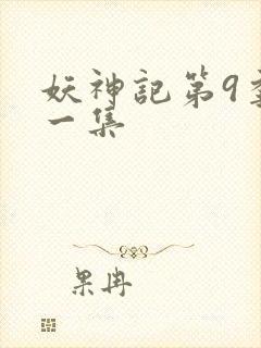 妖神记第9季第一集