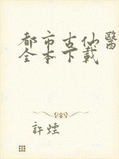 都市古仙医小说全本下载封面