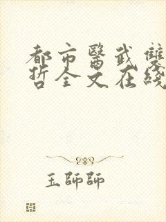 都市医武双修孙哲全文在线阅读