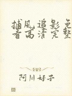 捕风追影免费观看高清完整版