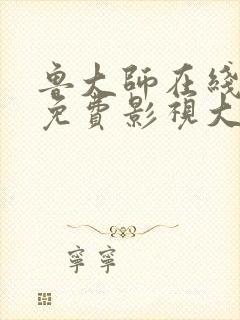 鲁大师在线高清免费影视大全封面