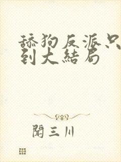 舔狗反派只想苟到大结局