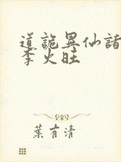 道诡异仙诸葛渊李火旺