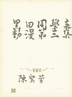 黑田同学来我家动漫第三集在线观看免费