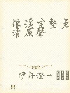 狼溪完整免费高清原声