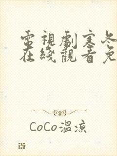 电视剧寒冬全集在线观看免费高清