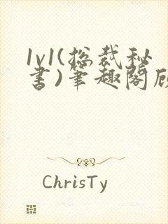 1v1(总裁秘书)笔趣阁顾衡林知