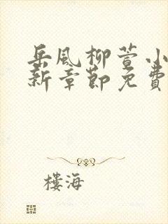 岳风柳萱小说最新章节免费阅读韩红封面