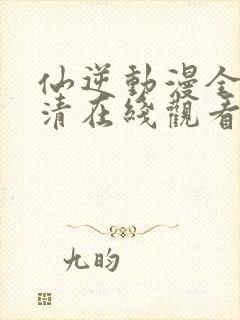 仙逆动漫全集高清在线观看完整版