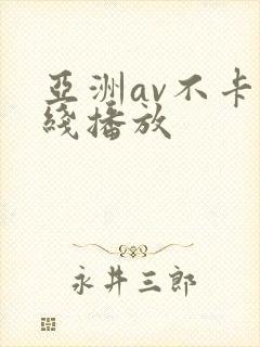 亚洲av不卡在线播放