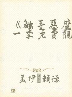 《触手恶魔》第一季免费观看全集封面