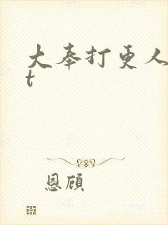 大奉打更人txt