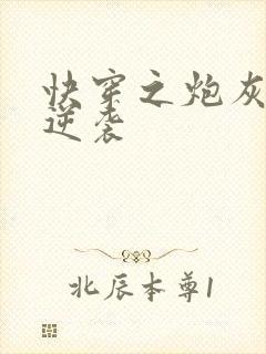 快穿之炮灰女配逆袭