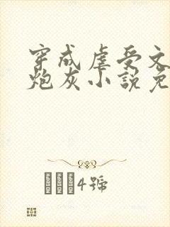 穿成虐受文里的炮灰小说免费阅读