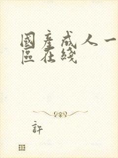 国产成人一区二区在线