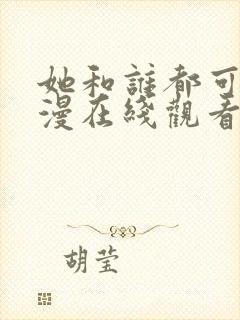 她和谁都可以动漫在线观看全集