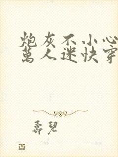 炮灰不小心成了万人迷快穿