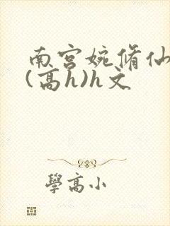 南宫婉修仙淫交(高h)h文