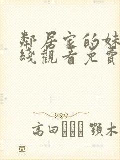 邻居家的妹妹在线观看免费全集高清