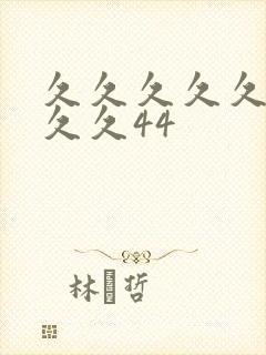 久久久久久久久久久44封面
