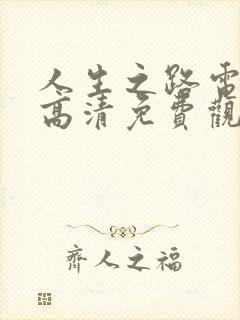 人生之路电视剧高清免费观看全集