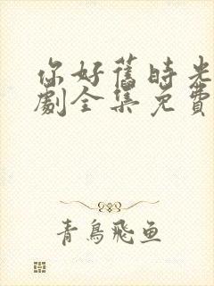 你好旧时光电视剧全集免费观看高清封面