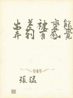 出差被变态上司弄到有感觉的女主封面