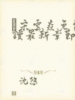 宋云焱免费阅读最新章节