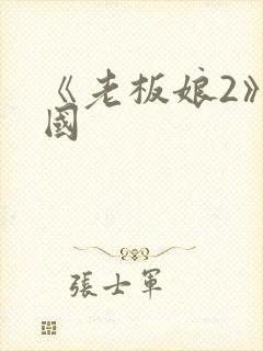 《老板娘2》韩国封面