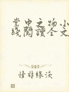 掌中之物小说在线阅读全文免费