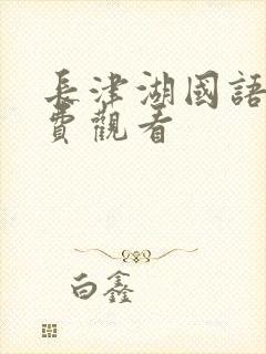 长津湖国语版免费观看封面