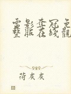 电影夺冠免费完整版在线观看高清