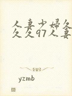 人妻少妇久久久久久97人妻二