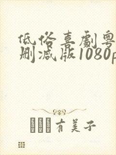 低俗喜剧粤语无删减版1080p