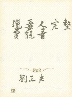 猎毒人完整版免费观看