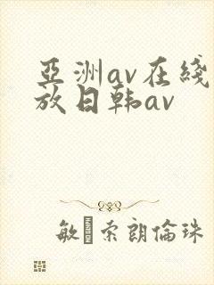 亚洲av在线播放日韩av