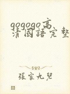 gogogo高清国语完整版