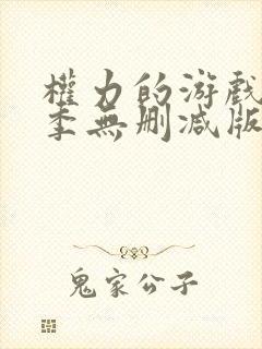 权力的游戏第一季无删减版高清