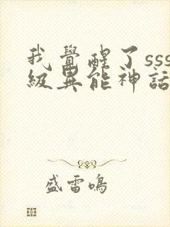 我觉醒了sss级异能神话天赋