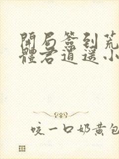 开局签到荒古圣体君逍遥小说在线阅读