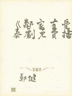 《邻家有爱2》泰剧免费播放