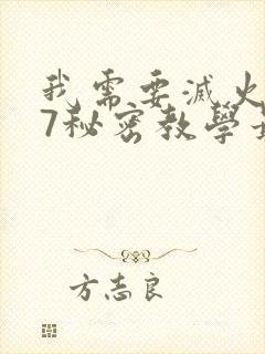 我需要灭火107秘密教学最新一期