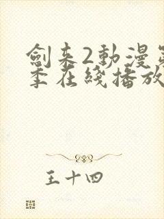 剑来2动漫第二季在线播放第7集