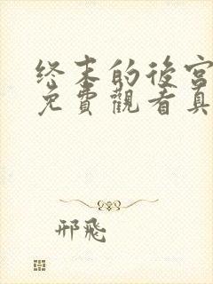 终末的后宫动漫免费观看真人版