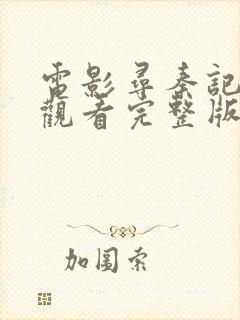 电影寻秦记在线观看完整版高清