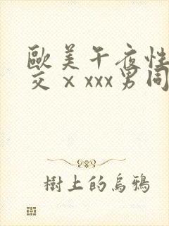 欧美午夜性春猛交ⅹxxx男同封面