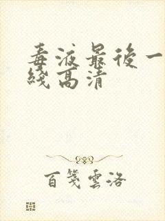 毒液最后一舞在线高清封面