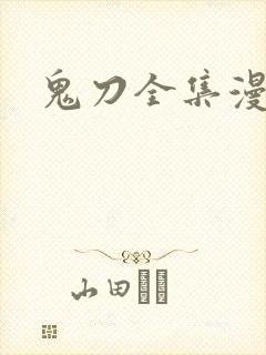 鬼刀全集漫画