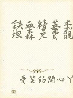 铁血精英杰森斯坦森免费观看